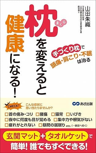 枕を変えると健康になる 「手づくり枕」で頭痛、肩こり、不眠は治る あさ出版電子書籍