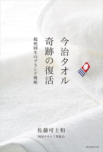 今治タオル 奇跡の復活 起死回生のブランド戦略