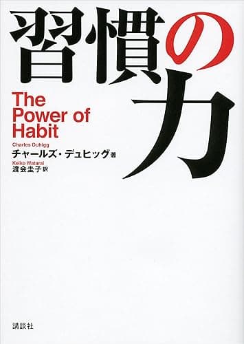 習慣の力 The Power of Habit