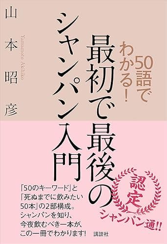 50語でわかる! 最初で最後のシャンパン入門