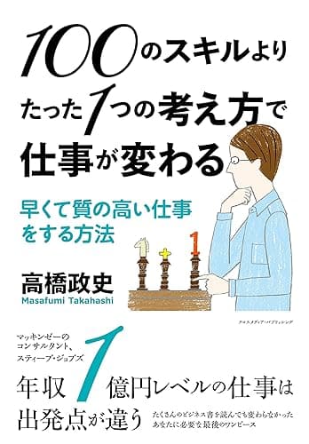 100のスキルよりたった1つの考え方で仕事が変わる~早くて質の高い仕事をする方法~