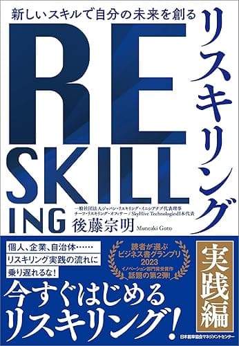 新しいスキルで自分の未来を創る リスキリング 【実践編】