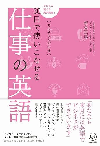 マルチリンガル式30日で使いこなせる仕事の英語