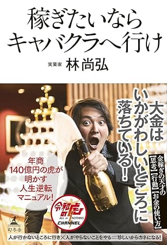 稼ぎたいならキャバクラへ行け (幻冬舎単行本)