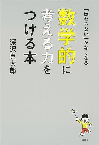 「伝わらない」がなくなる 数学的に考える力をつける本