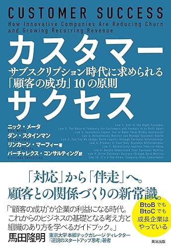 カスタマーサクセス――サブスクリプション時代に求められる「顧客の成功」10の原則