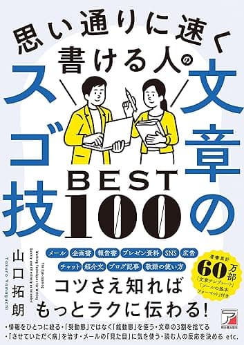 思い通りに速く書ける人の文章のスゴ技BEST100