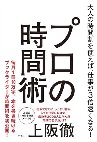 プロの時間術 大人の時間割を使えば、仕事が3倍速くなる!