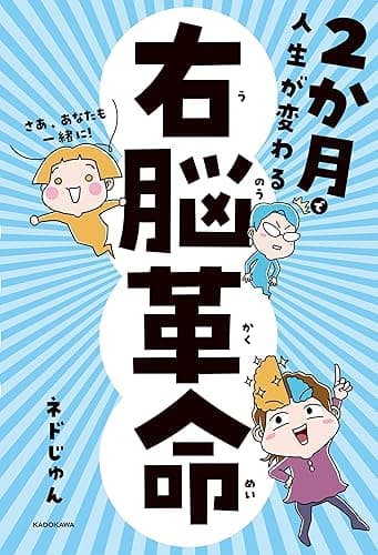 2か月で人生が変わる 右脳革命 (中経出版)