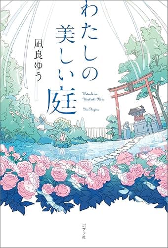 わたしの美しい庭