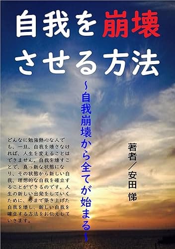 自我を崩壊させる方法: 自我崩壊から全てが始まる