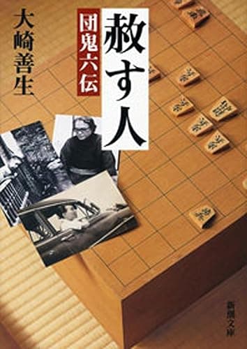 赦す人―団鬼六伝―(新潮文庫)