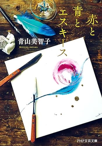 赤と青とエスキース (PHP文芸文庫)