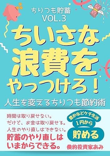 ちいさな浪費をやっつけろ!: 人生を変えるちりつも節約術 ちりつも貯蓄