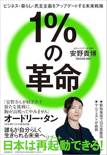 1%の革命 ビジネス・暮らし・民主主義をアップデートする未来戦略 (文春e-book)