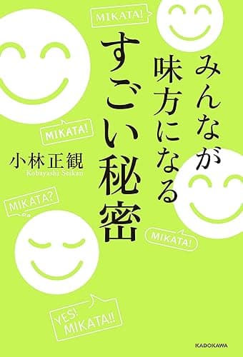 みんなが味方になる すごい秘密