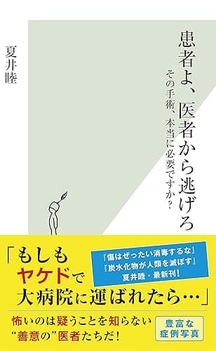患者よ、医者から逃げろ~その手術、本当に必要ですか?~ (光文社新書)