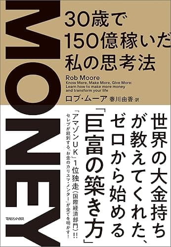 MONEY 30歳で150億稼いだ私の思考法
