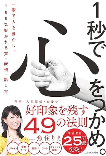 1秒で心をつかめ。 一瞬で人を動かし、100%好かれる声・表情・話し方