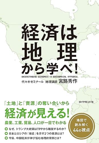 経済は地理から学べ!