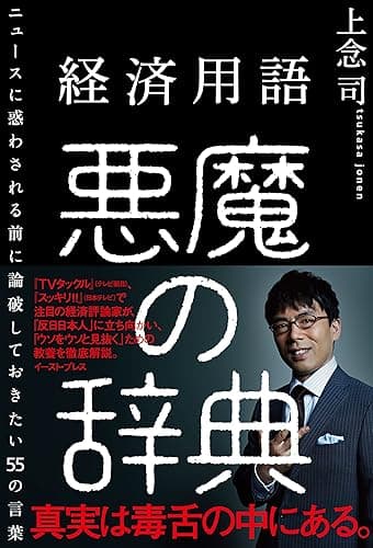 経済用語 悪魔の辞典 ニュースに惑わされる前に論破しておきたい55の言葉