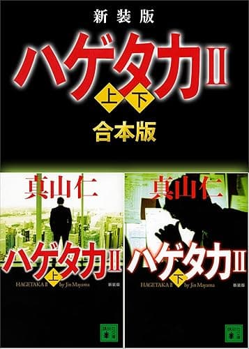 新装版 ハゲタカ2 上下合本版 ハゲタカ 上下合本版 (講談社文庫)