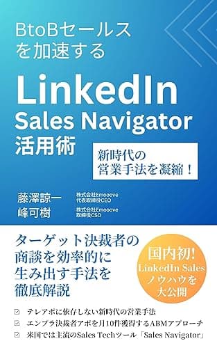 BtoBセールスを加速する LinkedIn Sales Navigator 活用術