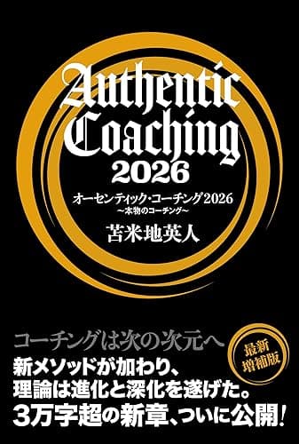 オーセンティック・コーチング2026 ~本物のコーチング~