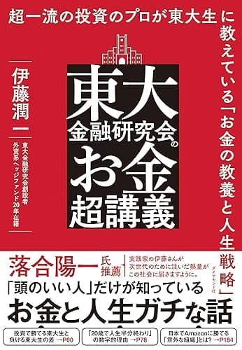 東大金融研究会のお金超講義――超一流の投資のプロが東大生に教えている「お金の教養と人生戦略」