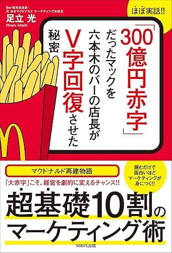 「300億円赤字」だったマックを六本木バーの店長がV字回復させた秘密
