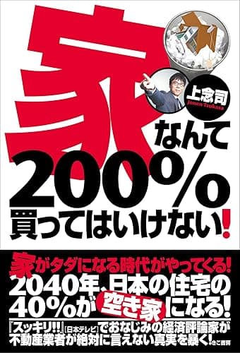 家なんて200%買ってはいけない!