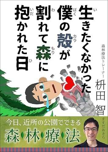 生きたくなかった僕の殻が割れて森に抱かれた日: 今日、近所の公園でできる森林療法