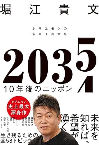 2035 10年後のニッポン ホリエモンの未来予測大全