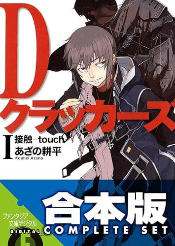 【合本版】Dクラッカーズ 全10巻 (富士見ファンタジア文庫)