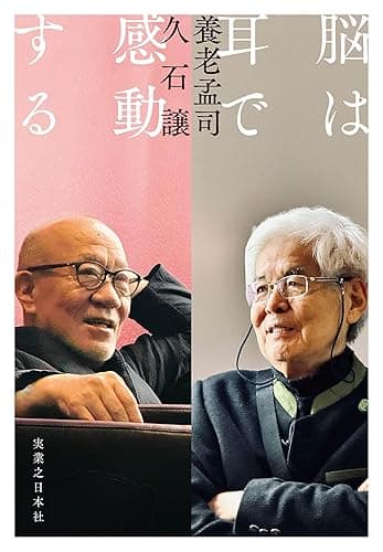 脳は耳で感動する