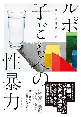 ルポ 子どもへの性暴力