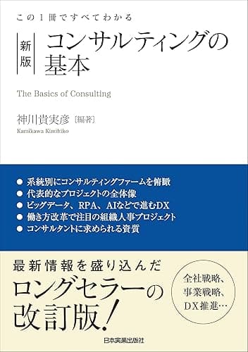 新版 コンサルティングの基本 この1冊ですべてわかる