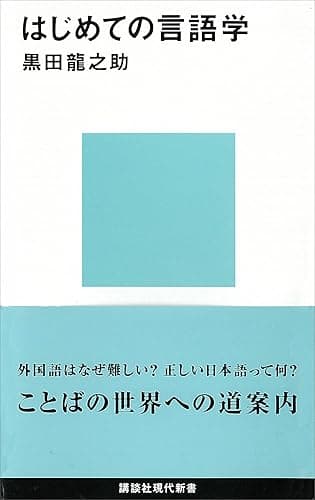 はじめての言語学 (講談社現代新書)