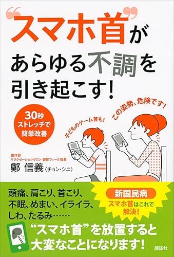 “スマホ首”があらゆる不調を引き起こす! 30秒ストレッチで簡単改善 (講談社の実用BOOK)