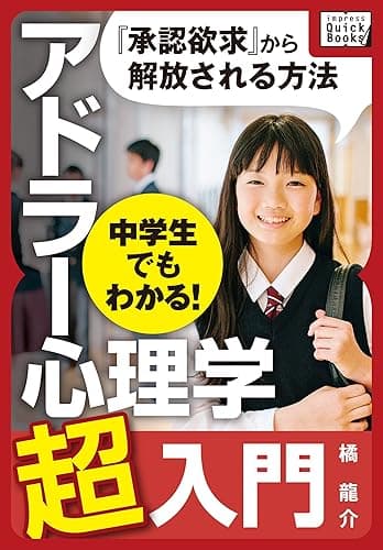 中学生でもわかる! アドラー心理学超入門 impress QuickBooks