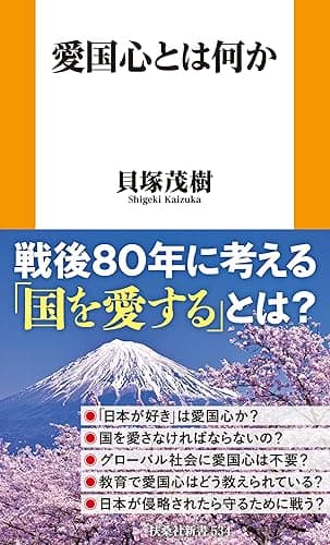 愛国心とは何か (扶桑社BOOKS新書)
