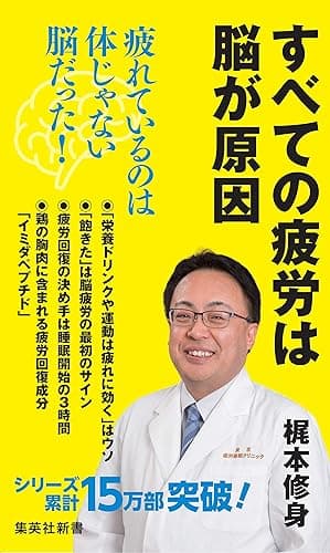 すべての疲労は脳が原因 (集英社新書)