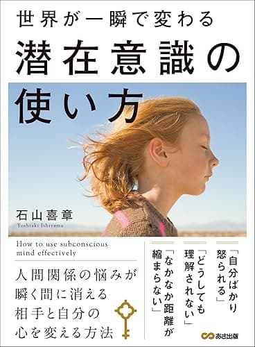 世界が一瞬で変わる 潜在意識の使い方
