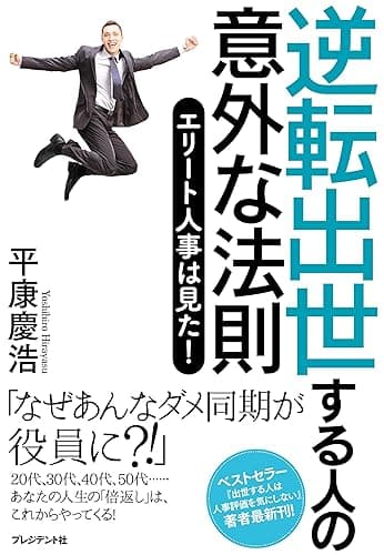 逆転出世する人の意外な法則 ― エリート人事は見た!