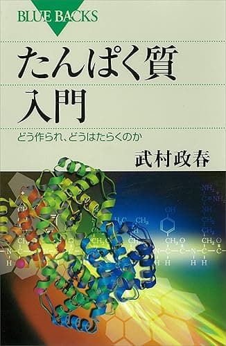 たんぱく質入門 どう作られ、どうはたらくのか (ブルーバックス)