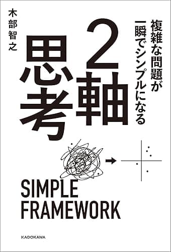 複雑な問題が一瞬でシンプルになる 2軸思考