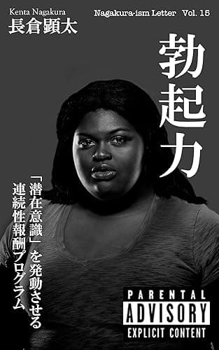 勃起力 〜「潜在意識」を発動させる連続性報酬プログラム〜