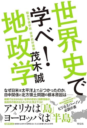 世界史で学べ!地政学