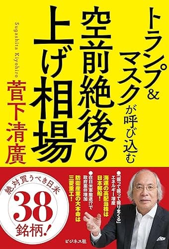 トランプ&マスクが呼び込む空前絶後の上げ相場