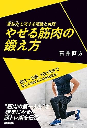 やせる筋肉の鍛え方 「痩筋力」を高める理論と実践